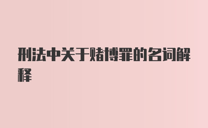 刑法中关于赌博罪的名词解释