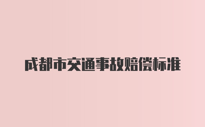 成都市交通事故赔偿标准