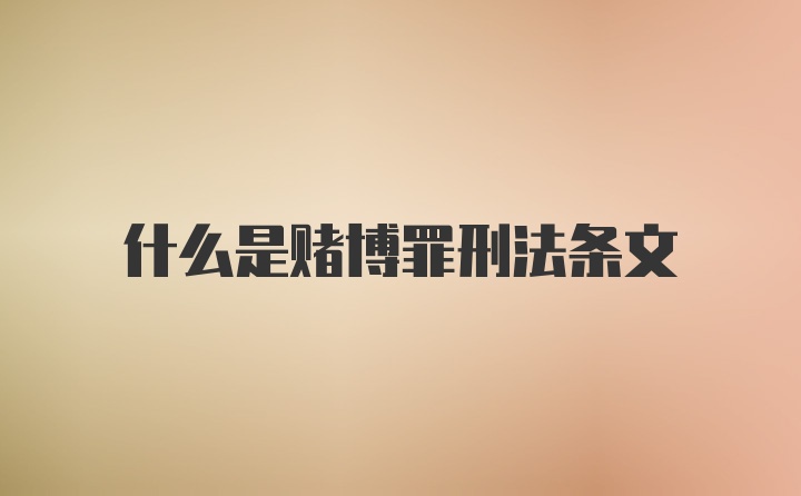 什么是赌博罪刑法条文