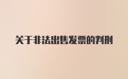 关于非法出售发票的判刑