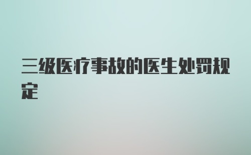 三级医疗事故的医生处罚规定