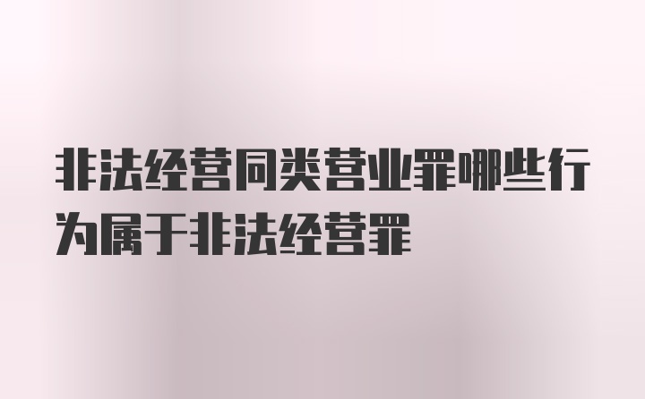 非法经营同类营业罪哪些行为属于非法经营罪