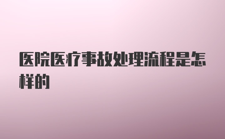 医院医疗事故处理流程是怎样的