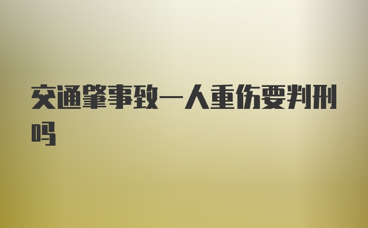 交通肇事致一人重伤要判刑吗