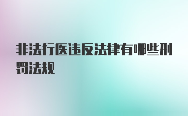 非法行医违反法律有哪些刑罚法规