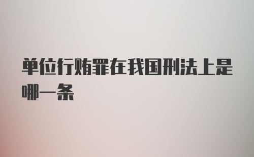 单位行贿罪在我国刑法上是哪一条