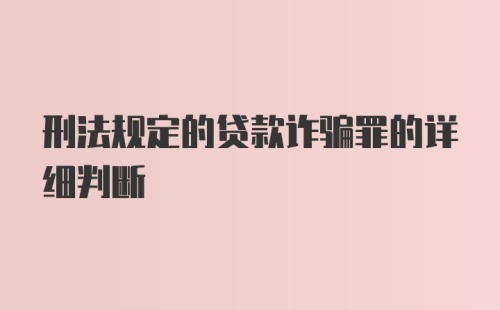 刑法规定的贷款诈骗罪的详细判断