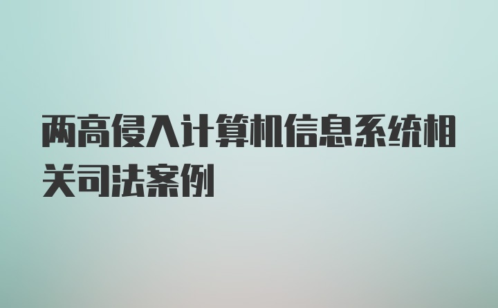 两高侵入计算机信息系统相关司法案例