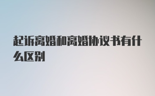 起诉离婚和离婚协议书有什么区别