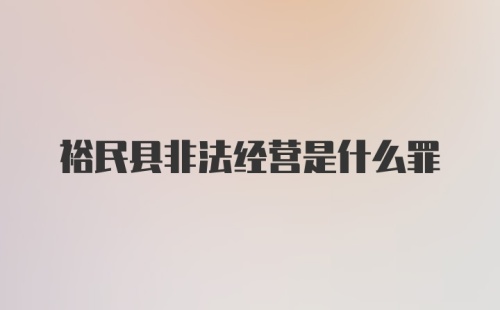 裕民县非法经营是什么罪