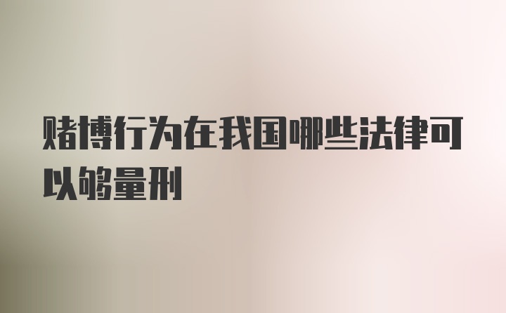 赌博行为在我国哪些法律可以够量刑