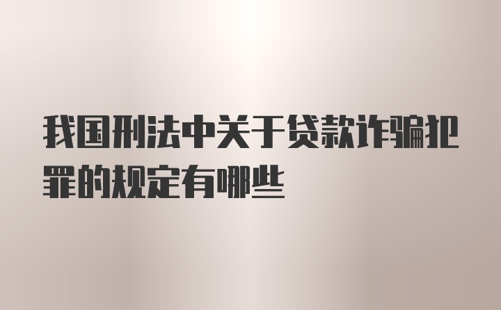 我国刑法中关于贷款诈骗犯罪的规定有哪些