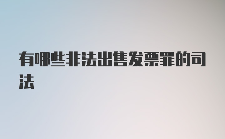 有哪些非法出售发票罪的司法