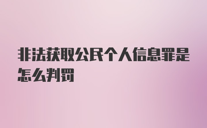 非法获取公民个人信息罪是怎么判罚