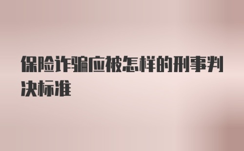 保险诈骗应被怎样的刑事判决标准