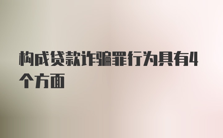 构成贷款诈骗罪行为具有4个方面