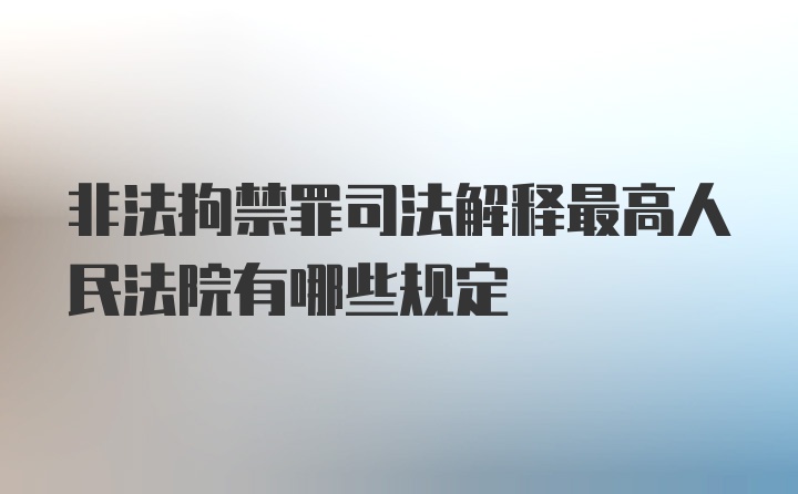 非法拘禁罪司法解释最高人民法院有哪些规定