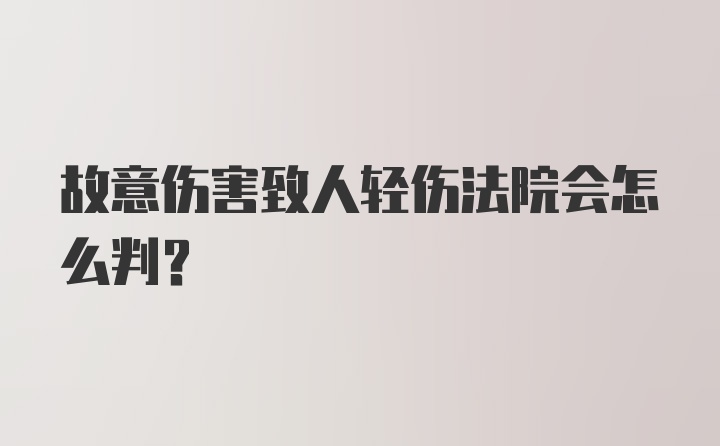 故意伤害致人轻伤法院会怎么判？