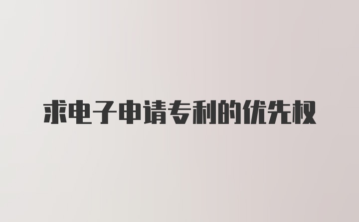 求电子申请专利的优先权