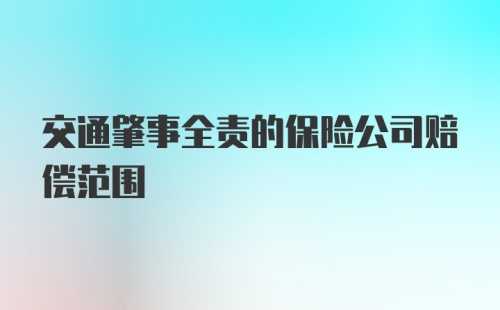 交通肇事全责的保险公司赔偿范围