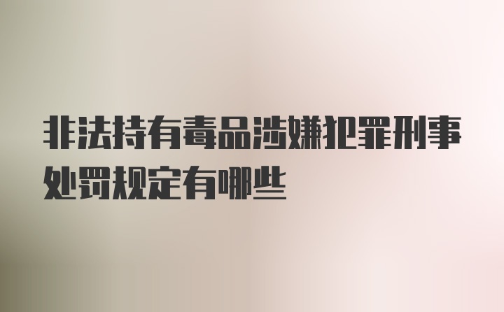 非法持有毒品涉嫌犯罪刑事处罚规定有哪些