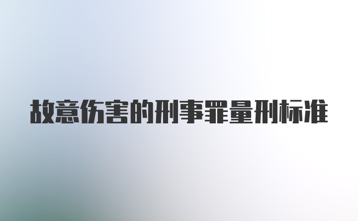 故意伤害的刑事罪量刑标准