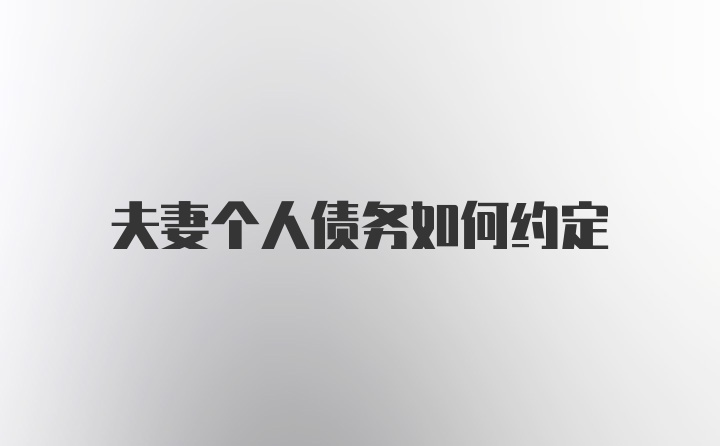 夫妻个人债务如何约定