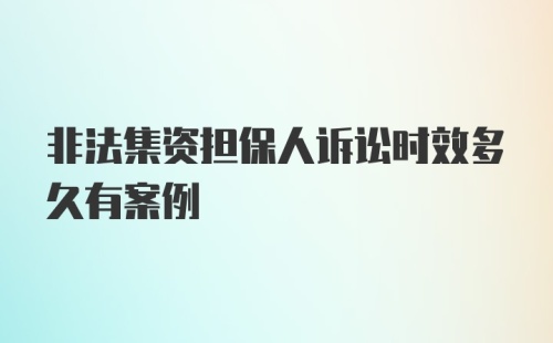 非法集资担保人诉讼时效多久有案例