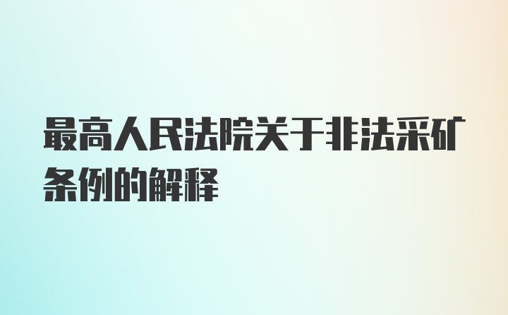 最高人民法院关于非法采矿条例的解释