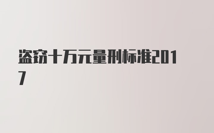 盗窃十万元量刑标准2017