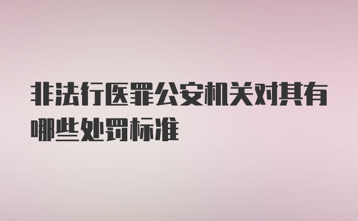 非法行医罪公安机关对其有哪些处罚标准