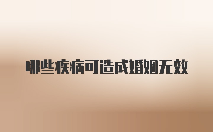 哪些疾病可造成婚姻无效