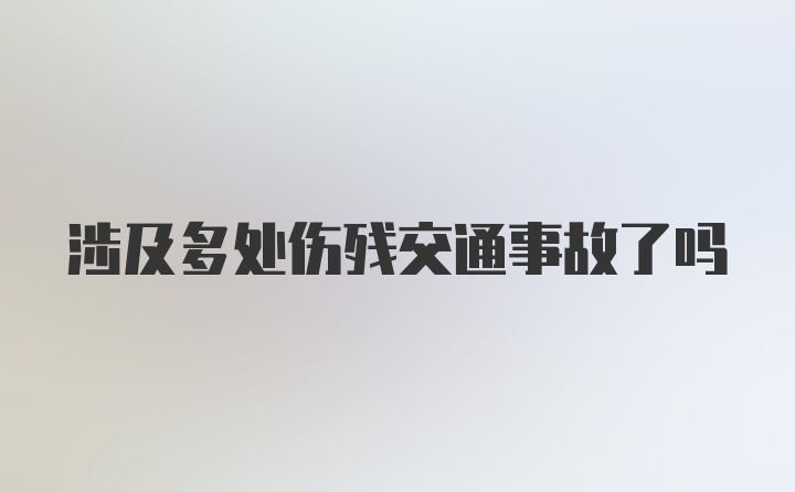 涉及多处伤残交通事故了吗