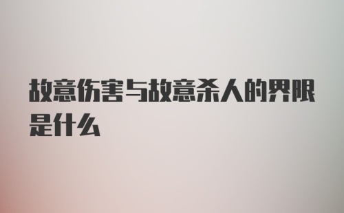 故意伤害与故意杀人的界限是什么