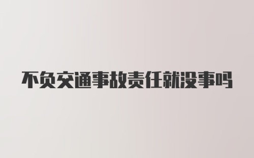 不负交通事故责任就没事吗