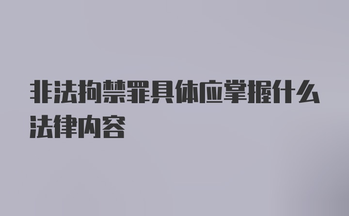 非法拘禁罪具体应掌握什么法律内容