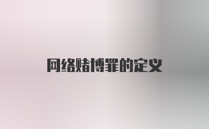 网络赌博罪的定义