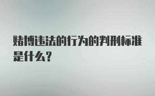 赌博违法的行为的判刑标准是什么？