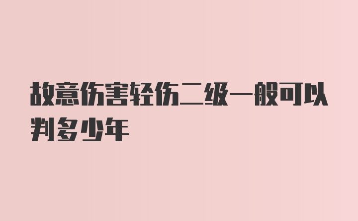 故意伤害轻伤二级一般可以判多少年