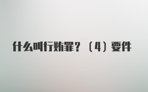 什么叫行贿罪？（4）要件