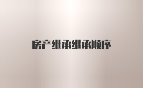 房产继承继承顺序