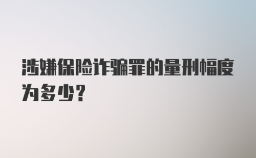 涉嫌保险诈骗罪的量刑幅度为多少？