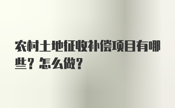 农村土地征收补偿项目有哪些？怎么做？