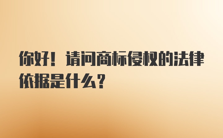 你好！请问商标侵权的法律依据是什么？