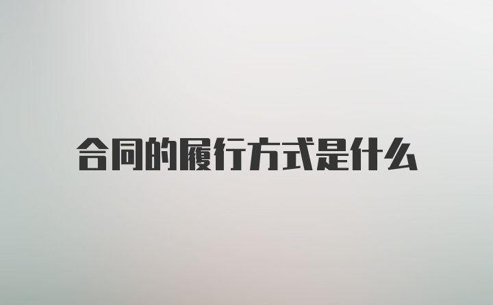 合同的履行方式是什么