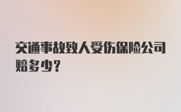 交通事故致人受伤保险公司赔多少？