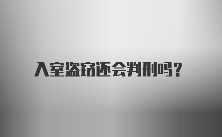 入室盗窃还会判刑吗？