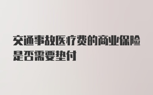 交通事故医疗费的商业保险是否需要垫付