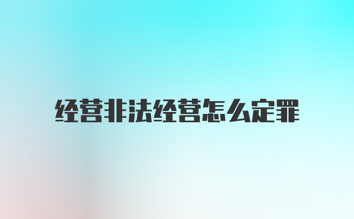 经营非法经营怎么定罪