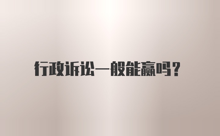 行政诉讼一般能赢吗？